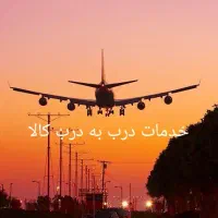 شرکت حمل بار هوایی بین الملل|خدمات حمل و نقل|تهران, جی|دیوار