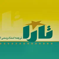 دفتر ترجمه رسمی تارا