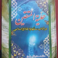 کتاب حلیة المتقین ودایرة المعارف علوم