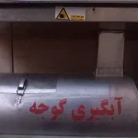 آبگیری گوجه در محل،تاکستان و حومه،درب منزل