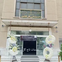 اجاره/ تاج گل/طبیعی/ مصنوعی خیریه|خدمات پذیرایی، مراسم|تهران, نازی‌آباد|دیوار