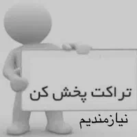 تراکت پخش کن آقا باشرایط خوب