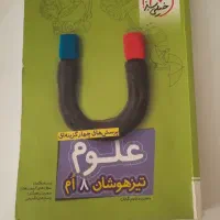 علوم خیلی سبز تیزهوشان هشتم