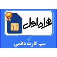 سیم کارت دائمی ۰۹۱۸۸۸۱۷۸۷۰