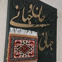 تابلو کالیگرافی|تابلو، نقاشی، عکس|تهران, لویزان|دیوار