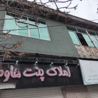 منزل مسکونی و مغازه