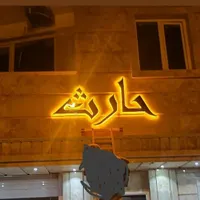 تابلوسازی تابلوساز چلنیوم کامپوزیت چنلیوم|خدمات پیشه و مهارت|زاهدان, |دیوار