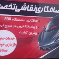 صافکاری نقاشی جلوبندی مکانیکی تخصصی تصادفی