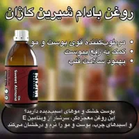 روغن بادام شیرین خالص خوراکی و موضعی