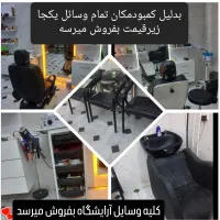 لوازم آرایشگاه زنانه