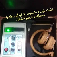 پیدا کردن نشتی با دستگاه دقیق رفع نم و رطوبت زدگی