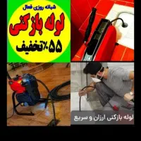 لوله بازکنی*ارزان فوری*بشرط بازشدن۲۴ساعت۲سال ضمانت