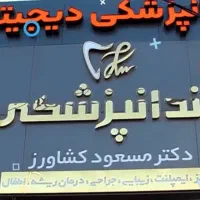 استخدام دستیار دندانپزشک