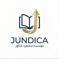 مرکز مشاوره تحصیلی JUNDICA