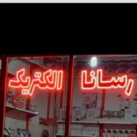 تابلو مغازه الکتریکی