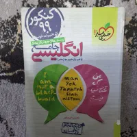 انگلیسی جامع خیلی سبز (دهم، یازدهم و دوازدهم)