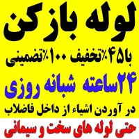 لوله بازکنی زنبیل آباد صدوقی فردوسی(کل قم فوری)24س
