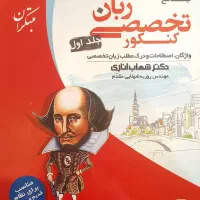 کتاب جامع و تخصصی کنکور زبان مبتکران