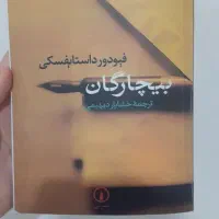 کتاب بیچارگان اثر فیودور داستایفسکی