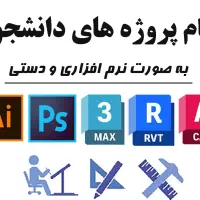 پروژه دانشجویی معماری
