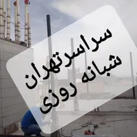 جوشکاری آهنگرسیار تهرانپارس سیدخندان نارمک پیروزی
