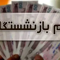 وام بازنشستگان و مستمری