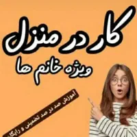 کسب درآمد فوری با دوجلسه آموزش رایگان