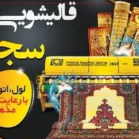 قالیشویی ومبل شویی سجاد