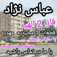 فروش زمین ۴۰۸متر فاز 2 الهیه (حذف دلال‌ها)|فروش زمین و ملک کلنگی|مشهد, فرودگاه|دیوار