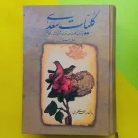 کلیات سعدی