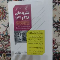 کتاب نشریه 128 و 172 آزمون نظام مهندسی مکانیک