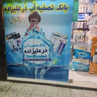 بانک تصفیه آب دُرعلیزاده(آسایش)