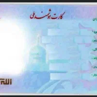 گمشدگی گواهینامه و کارت ملی
