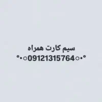 سیمکارت همراه اول کد ۱