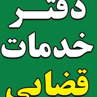 آگهی کار در دفتر خدمات الکترونیک قضایی