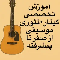 آموزش تخصصی گیتار + تئوری موسیقی از صفر تا صد