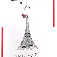 کتاب شازده حمام در پاریس