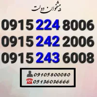 سیمکارت رند همراه اول هزاری کد۲ کمیاب0915.242.2006