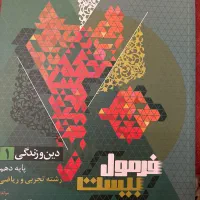 فرمول بیست دین و زندگی پایه دهم ریاضی و تجربی ۱۴۰۳