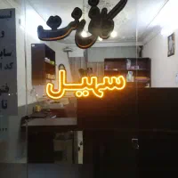 کافی نت سهیل|خدمات رایانه‌ای و موبایل|اصفهان, کوی امیریه|دیوار