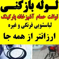 لوله بازکنی چاه بازکن فنرزنی ارزان فوری شبانه روزی|خدمات پیشه و مهارت|فومن, |دیوار