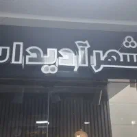 مانکن و پیشخوان و گیره و تابلو و ...