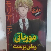 کتاب بخش دی/مانگا موریاتی وطن پرست جلد ۱ /پس از تو