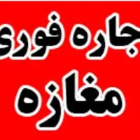 مغازه اجاره ای  ماه اول رایگان