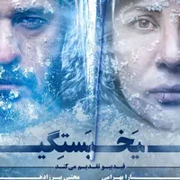 نمایش یخ بستگی تا ۱۰ مرداد ردیف اول تا سوم Vip