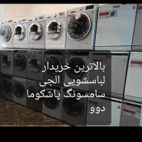 //خریدار/فروشگاه لباسشویی سالم خراب فروش|ماشین لباسشویی و خشک‌کن لباس|اسلام‌شهر, مظفریه|دیوار