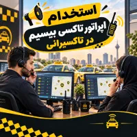 اپراتور تاکسی بیسیم