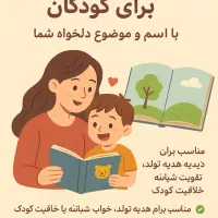 داستان اختصاصی با اسم و موضوع دلخواه شما