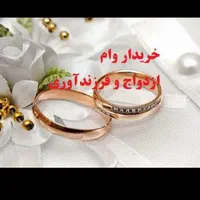 خریدار وام ازدواج و فرزند آوری