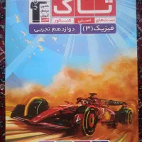 کتاب تاک فیزیک دوازدهم تجربی قلم چی